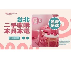 二手電器收購｜高價回收，快速估價｜0956-563-399