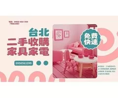 二手電器收購｜高價回收，快速估價｜0956-563-399