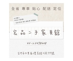 不定時 超佛 特價商品 全省貼心專車運送定位