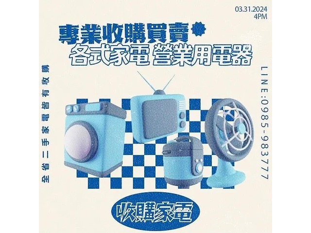 誠實可靠 專業二手各式家電收購0985-983777