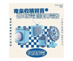 誠實可靠 專業二手各式家電收購0985-983777