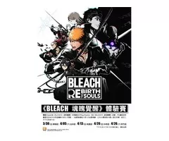 《BLEACH 魂魄覺醒》試玩， 送現金再抽遊戲片