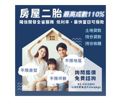 桃園二胎貸款選擇陽信開發，讓房屋價值創造更多可能