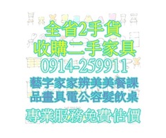 二手傢俱收購-LINE ID:@a0914259911 高價收購電視櫃/鞋櫃/衣櫃/書櫃/床組/沙發