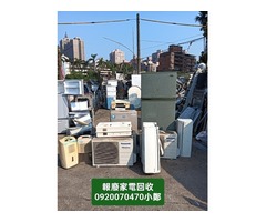 二手舊家電冷氣回收提供上門拆搬服務及回收金