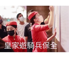 皇家遊騎兵保全＆黑水特勤保全-台北安全首選保全公司-竹北特勤保全公司推薦品牌