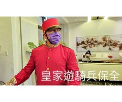 皇家遊騎兵保全＆黑水特勤保全-台北安全首選保全公司-竹北特勤保全公司推薦品牌