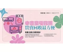 樂居 收購/買賣 各式電器 家電 0985-983777