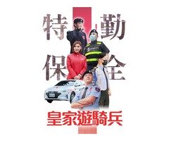 桃園保全推薦- 桃園保全公司推薦品牌-桃園龍潭保全物業管理推薦-亞馬遜國際物業＆皇家遊騎兵保全