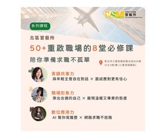 50+重啟職場：北區習藝所開辦求職必修課，助熟齡族群自信重返職場