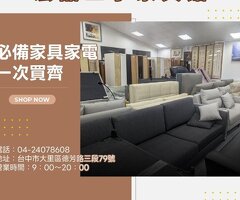 想換家具家電但不想花太多？來宏品二手家具館看看吧04-24078608