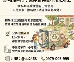 冰箱換新了？舊冰箱其實不用急著丟，先看看能不能收購0979003999