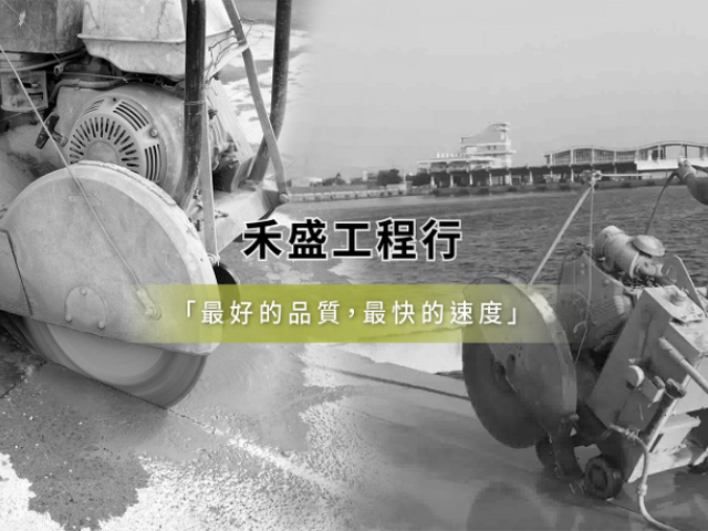 禾盛工程專營:牆壁切割、水泥鑽孔、道路切割、化學錨栓、植筋、繩鋸切割