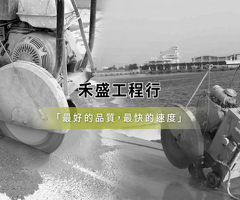 禾盛工程專營:牆壁切割、水泥鑽孔、道路切割、化學錨栓、植筋、繩鋸切割