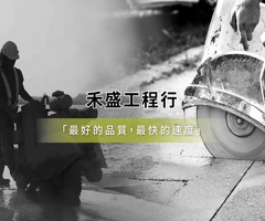 禾盛工程專營:牆壁切割、水泥鑽孔、道路切割、化學錨栓、植筋、繩鋸切割