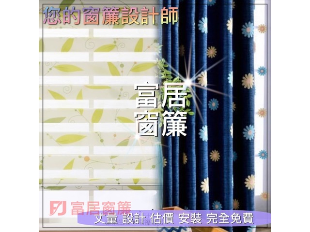 富居窗簾絕不偷工減料，報價保證完工價，貨比三家不吃虧