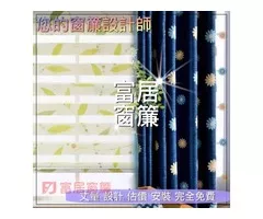 富居窗簾絕不偷工減料，報價保證完工價，貨比三家不吃虧