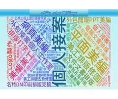 個人外包接案工作室,網頁美編,PPT簡報美編,logo制作,簡報美編,排版修圖,美工排版,DM印前排版完稿
