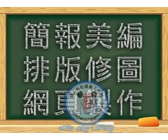 ╭★全台灣網路接案,提供網頁美編,簡報PPT外包美編,電腦文件文書,排版修圖,美工打字排版修圖,DM印前排版完稿,歡迎洽詢‼ 