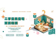 大台中樂居專業二手 家具 家電 ~收購 買賣~