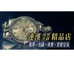 尋找勞力士變現管道？連漢珠寶提供台中地區高價到府收購服務