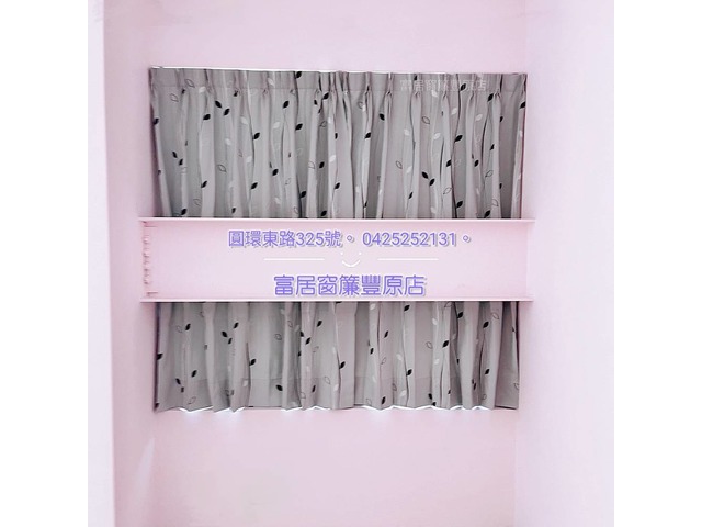 富居窗簾豐原店--商品打折 服務絕對不打折 富居窗簾是您最佳首選