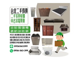 搬家換新好頭痛？家具電器還堪用怎麼辦？找0956563399輕鬆處理