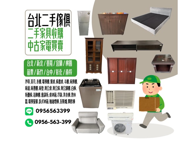 搬家換新好頭痛？家具電器還堪用怎麼辦？找0956563399輕鬆處理