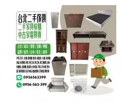 搬家換新好頭痛？家具電器還堪用怎麼辦？找0956563399輕鬆處理