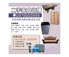 汰舊換新免煩惱，專人到府收購，價格實在又省力！0979003999