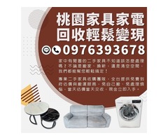 桃園專業收購二手家電傢俱 出清找我們就對 0976393678