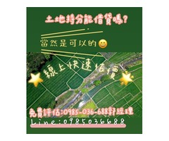  土地持分能借貸嗎？