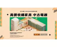 專業收購買賣 台中樂居二手家具、家電