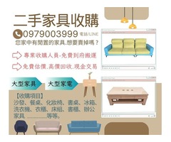 家裡不要的家具怎麼處理?二手家具收購商幫你搬不用錢0979003999