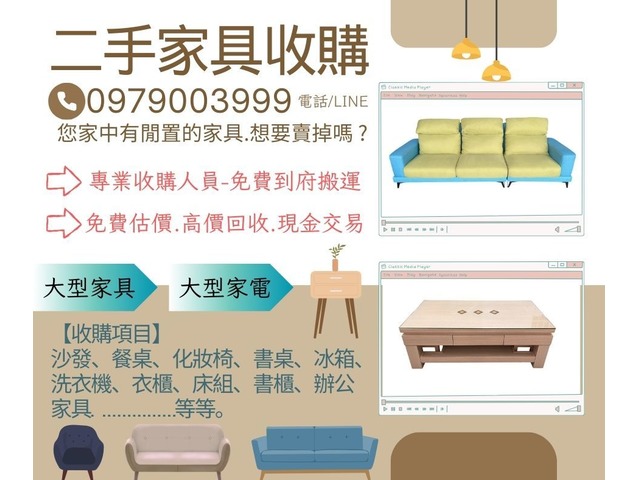 家裡不要的家具怎麼處理?二手家具收購商幫你搬不用錢0979003999