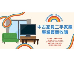 推薦全省二手家具家電收購 樂居二手家具家電買賣