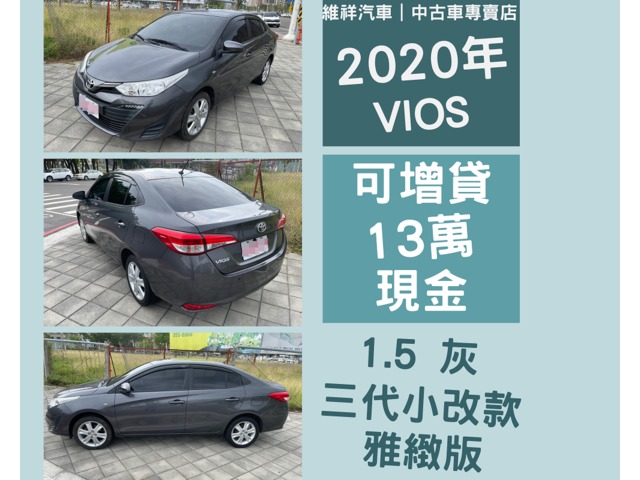 買車送現金 2020年 豐田 VIOS 1.5 灰 再退你現金13萬元喔！！！！