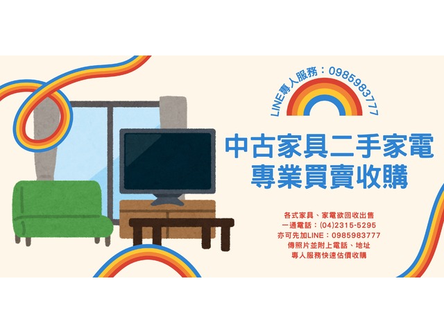 推薦全省二手家具家電收購 樂居二手家具家電買賣