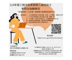 就服乙級證照考試輔導課程