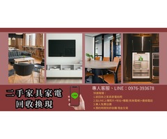 桃園中古二手家具家電收購0976393678