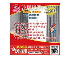 富居窗簾挺你自己做老闆 