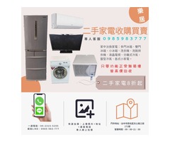 台中二手家電專業收購 西屯二手家電買賣 0985983777