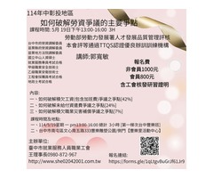 114年中彰投地區  如何破解勞資爭議的主要爭點 114/5/19