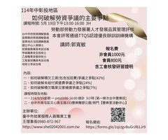 114年中彰投地區  如何破解勞資爭議的主要爭點 114/5/19