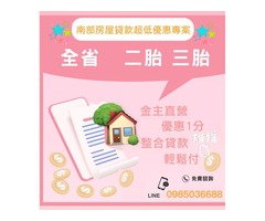 南部房屋貸款超低優惠專案