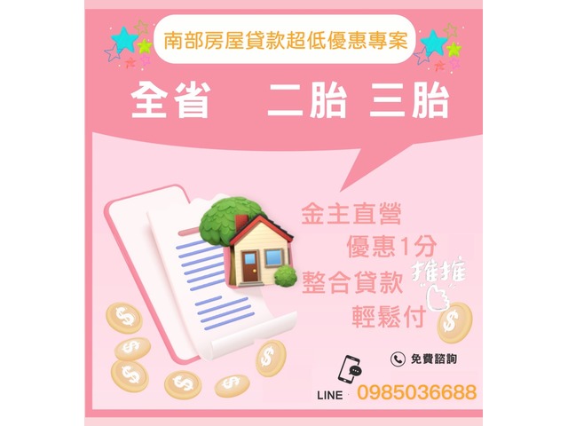 南部房屋貸款超低優惠專案