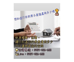 想知道你目前房子產值還有多少嗎？