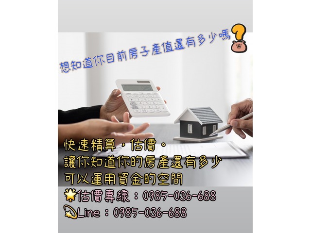 想知道你目前房子產值還有多少嗎？