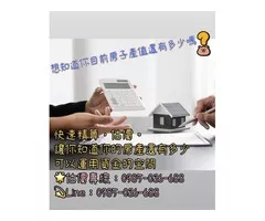 想知道你目前房子產值還有多少嗎？