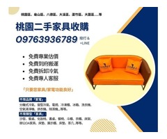 搬家換新、不用丟，交給我們！0976393678